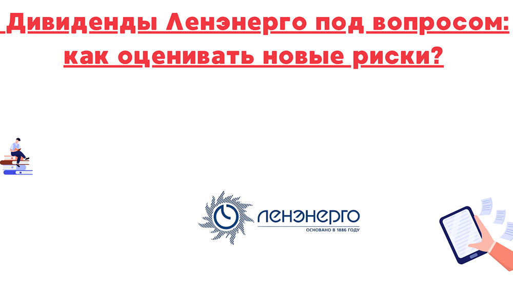Как новые риски влияют на дивиденды Ленэнерго?