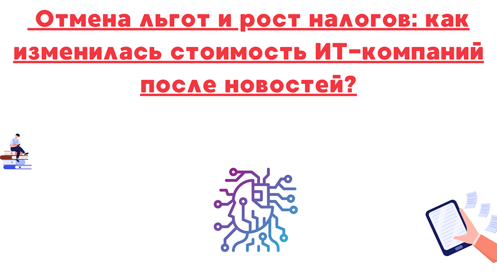 Как отмена налоговых льгот влияет на стоимость ИТ-компаний в России?