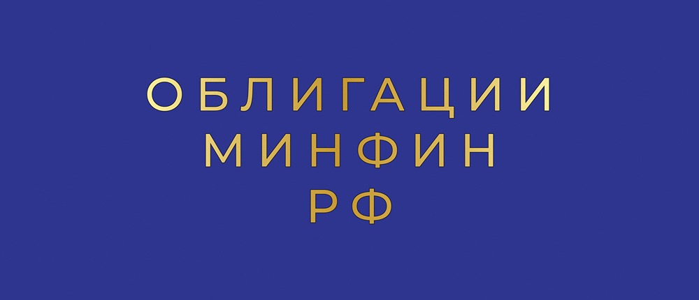 Минфин зарегистрировал ОФЗ на 4,25 трлн рублей: что это значит для инвесторов?