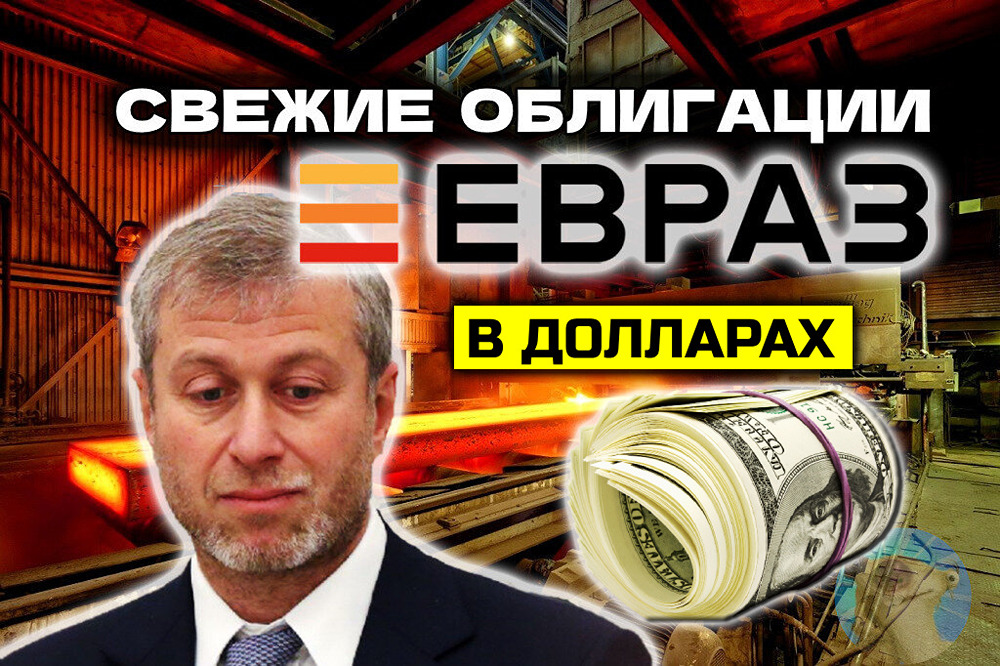 Стоит ли покупать облигации Евраз 3Р5 с доходом до 9%?