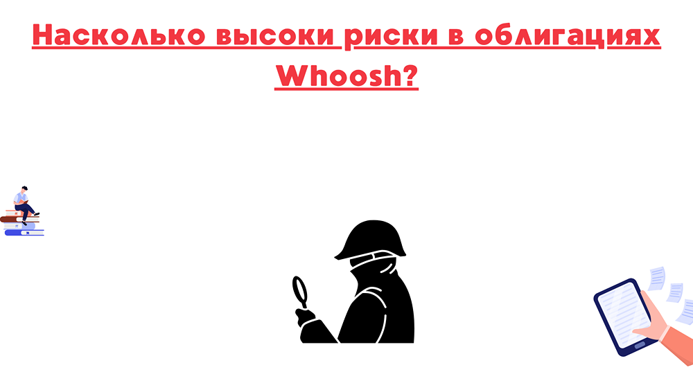 Насколько повысились риски по облигациям Whoosh в последние месяцы?