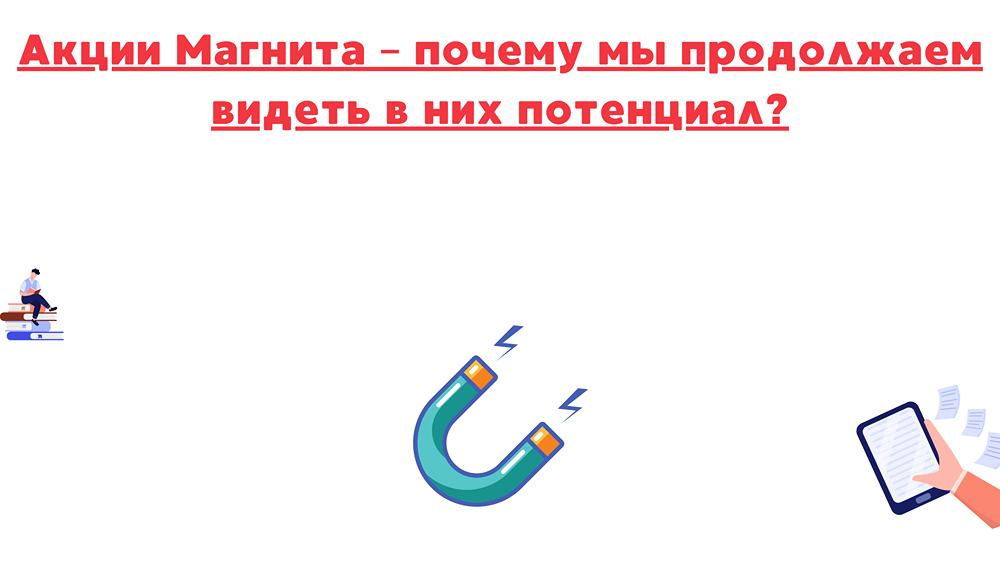 В чём потенциал роста акций Магнита при текущей ситуации?