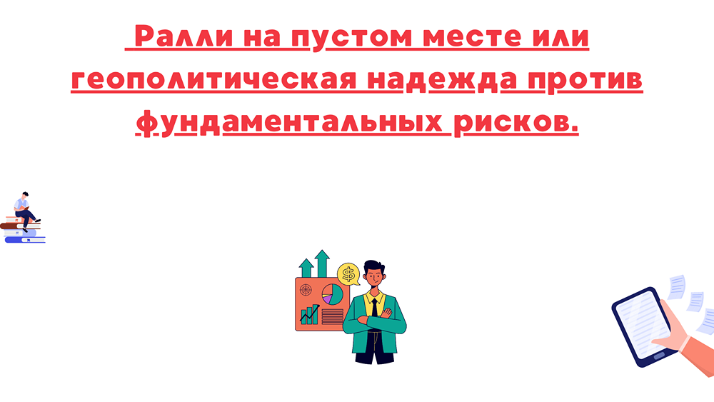 Что стоит за резким ростом индекса Мосбиржи после разговора Путина и Трампа?