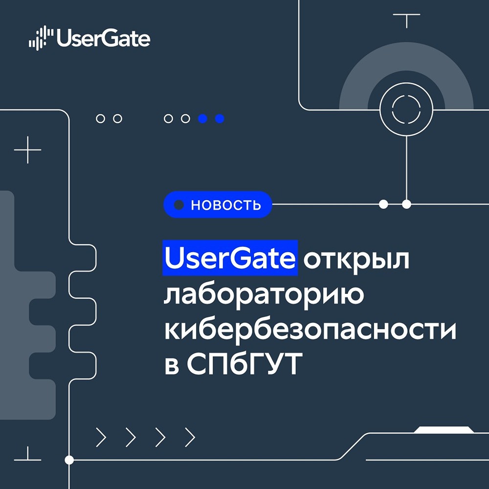 Какие возможности ждут студентов в новой лаборатории UserGate?