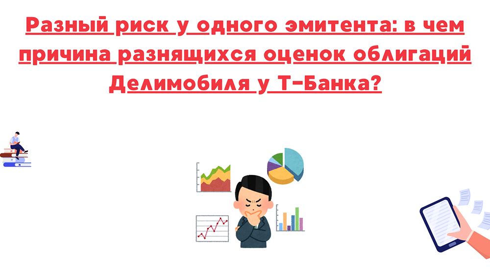 Почему Т‑Банк даёт разные оценки риска облигациям Делимобиля?