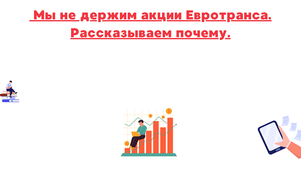 Почему эксперты избегают акций Евротранса — основные риски?
