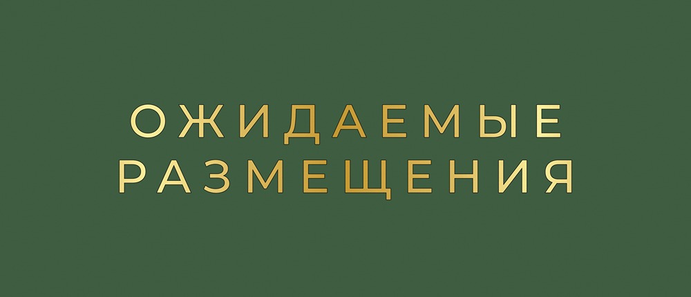 Какие размещения облигаций ждут инвесторов на этой неделе?