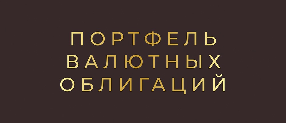 Как защитить капитал от девальвации: портфель валютных облигаций от КИТ Финанс Брокер