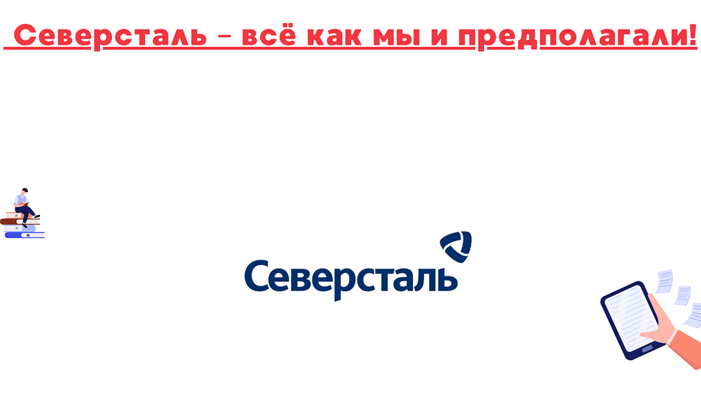 Почему акции Северстали застряли в диапазоне 900–1100 рублей?