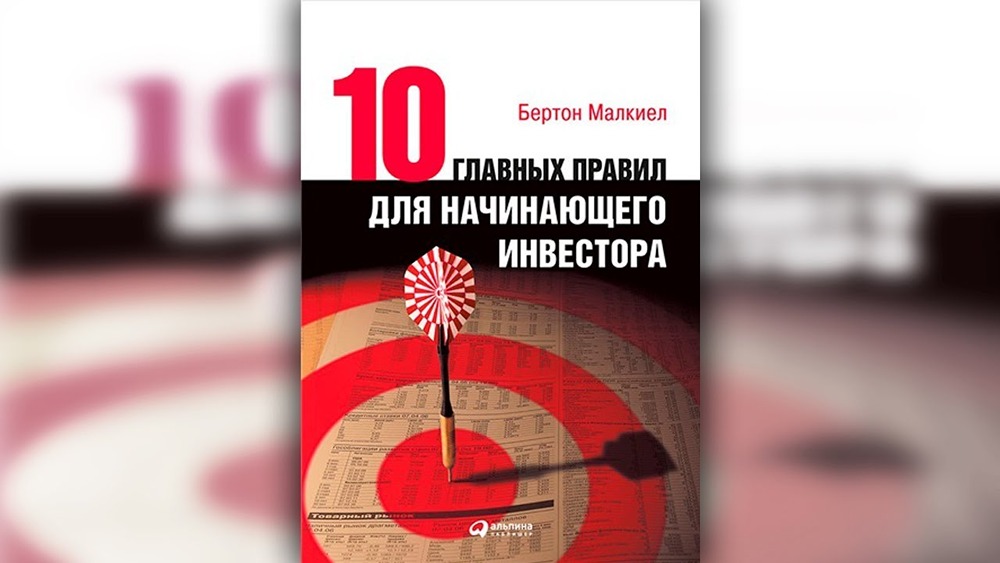 Какие 10 правил инвестирования предлагает Бертон Малкиел?