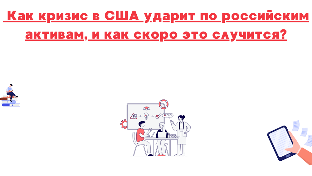 Кризис в США и российские активы: когда ждать падения?