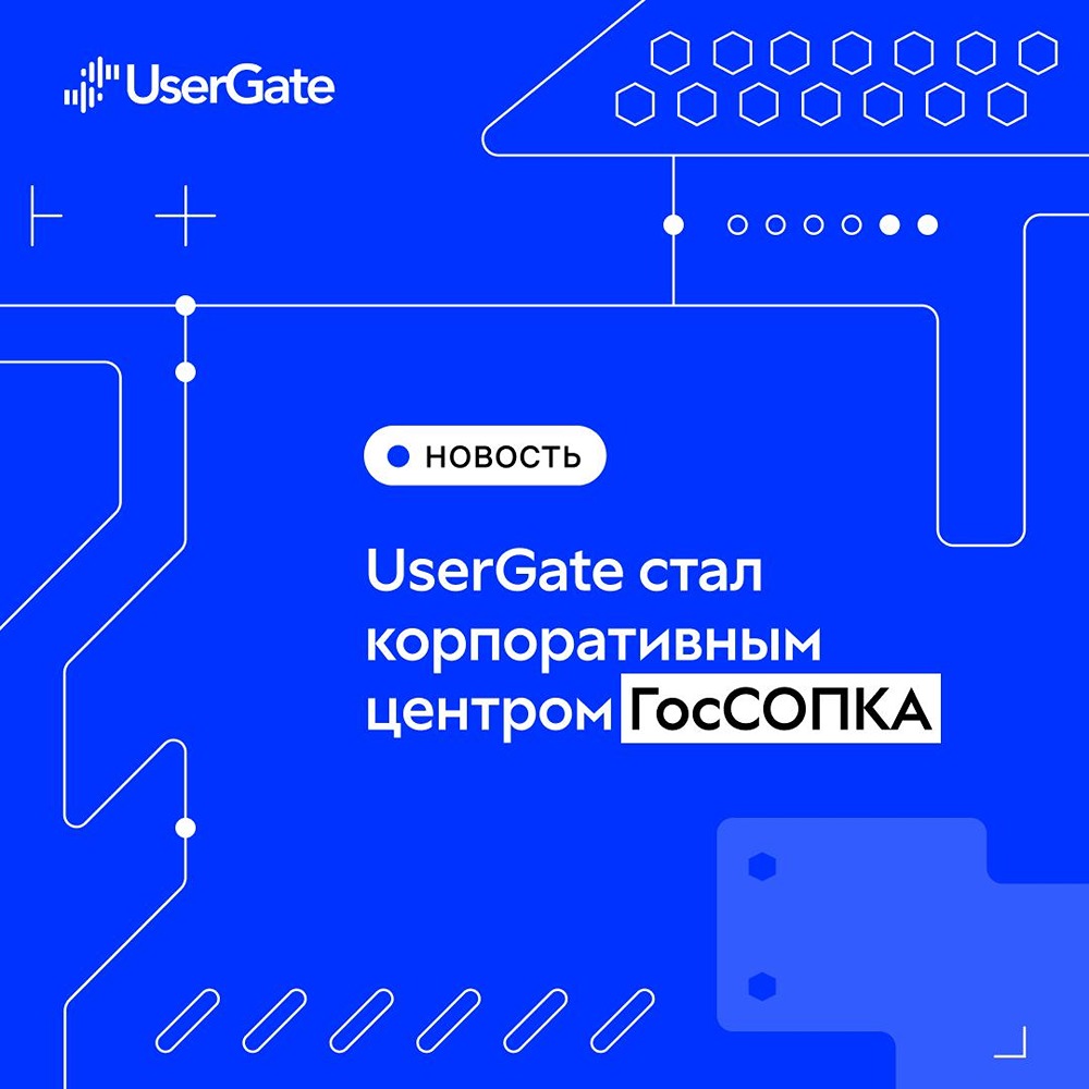 Как статус корпоративного центра ГосСОПКА повлияет на UserGate?