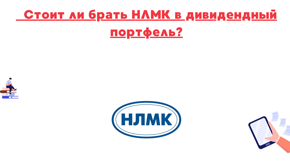 Дивиденды НЛМК в 2025 году: ждать или нет?