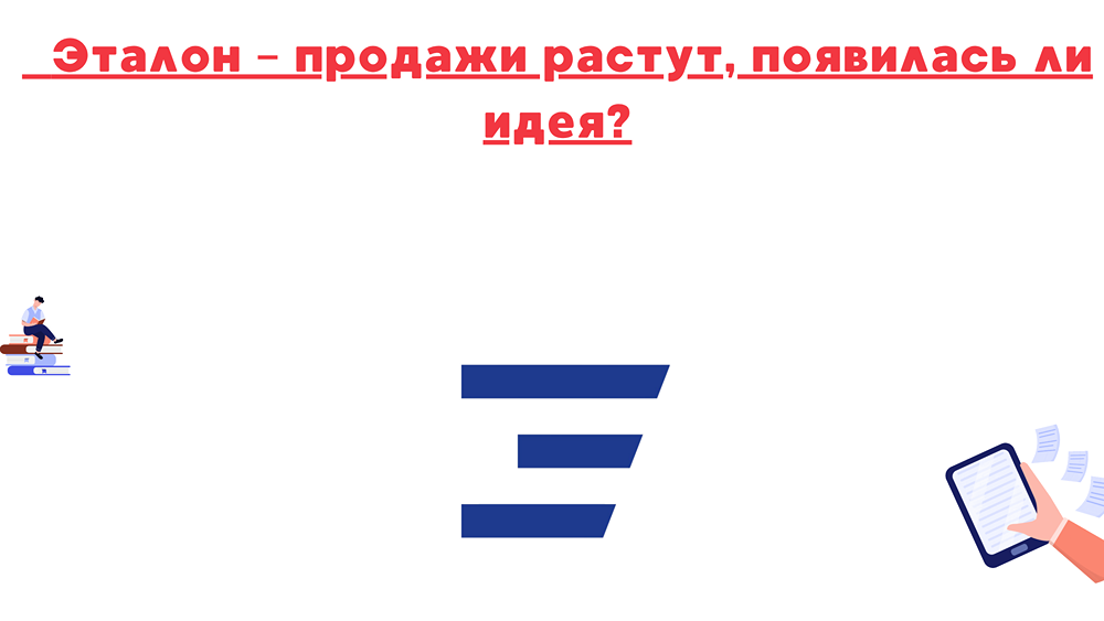 Стоит ли покупать акции «Эталона» при росте продаж в 2025 году?