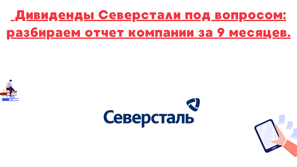 Стоит ли покупать акции Северстали после отчёта?