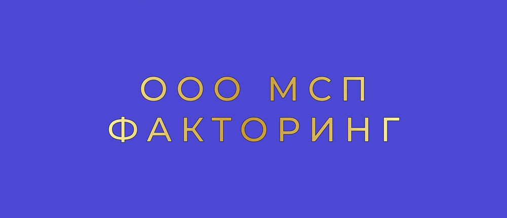 Какие преимущества нового выпуска облигаций от ООО «МСП Факторинг»?