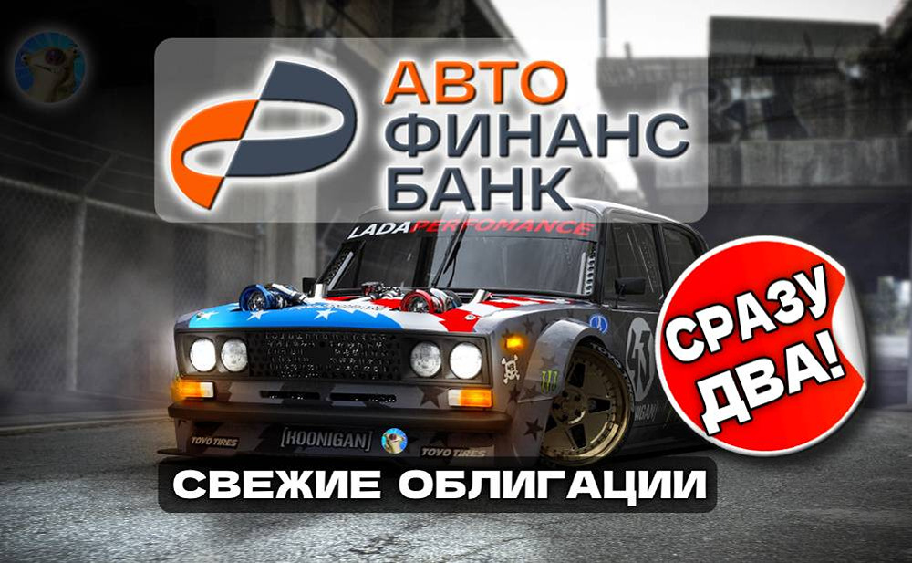 Облигации АФ Банка 1Р16 и 1Р17: высокий купон или скрытые риски?