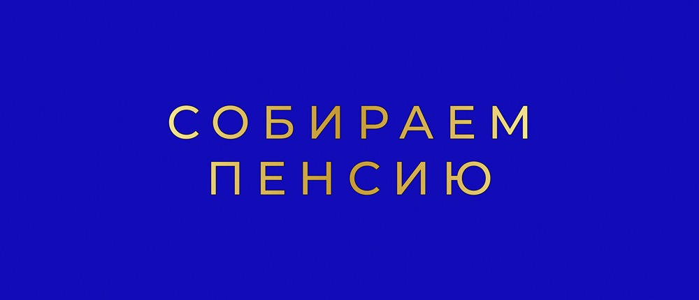 Как самозанятым накопить на пенсию без отчислений в ПФР?