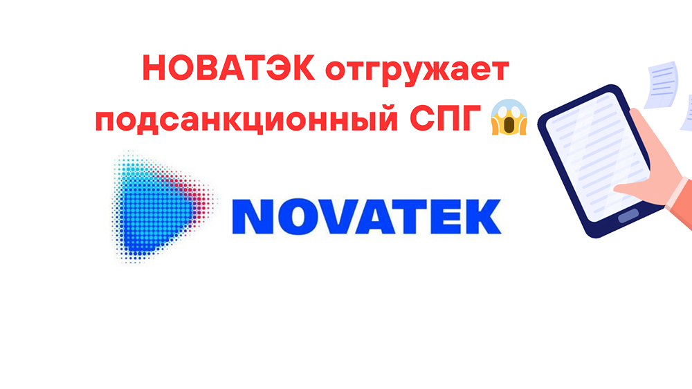 НОВАТЭК отгружает подсанкционный СПГ ???
