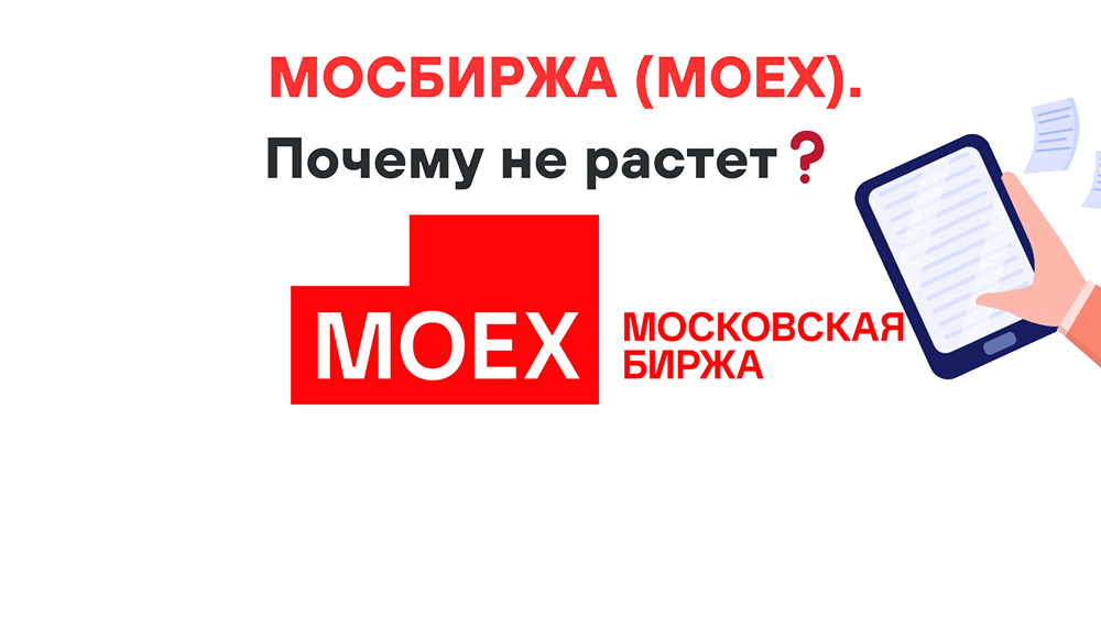 МОСБИРЖА (MOEX).Почему не растет