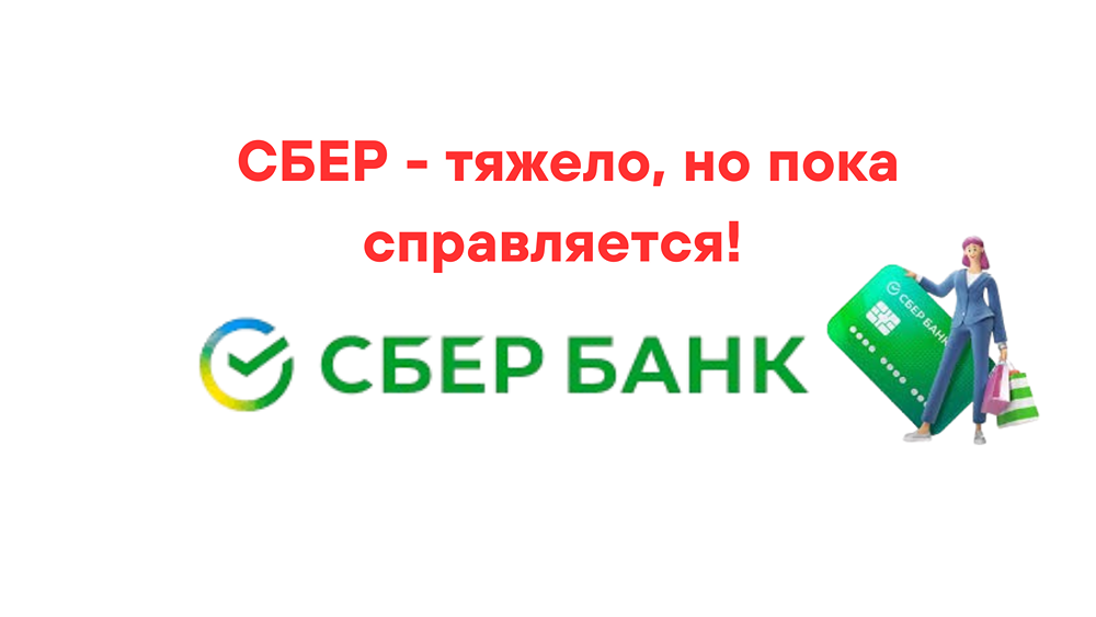 СБЕР - тяжело, но пока справляется!
