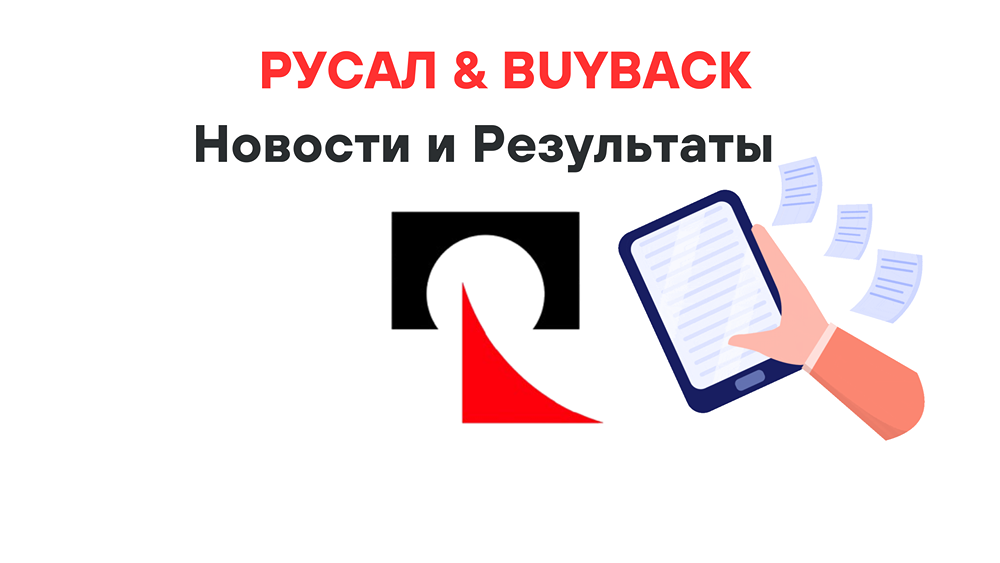 РУСАЛ & BUYBACK