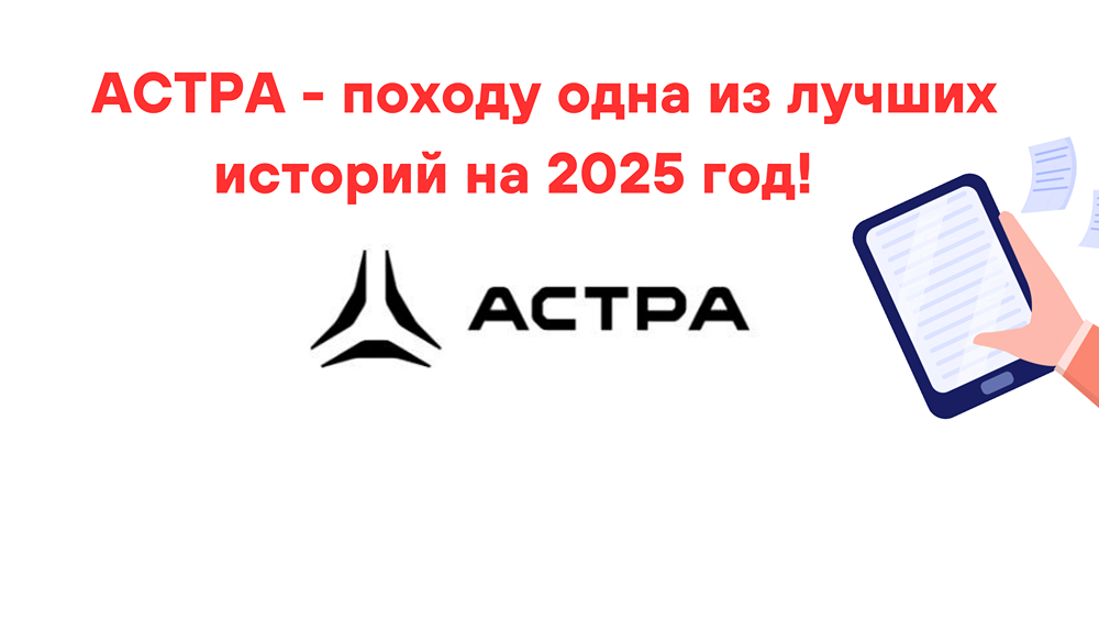 АСТРА - походу одна из лучших историй на 2025 год!