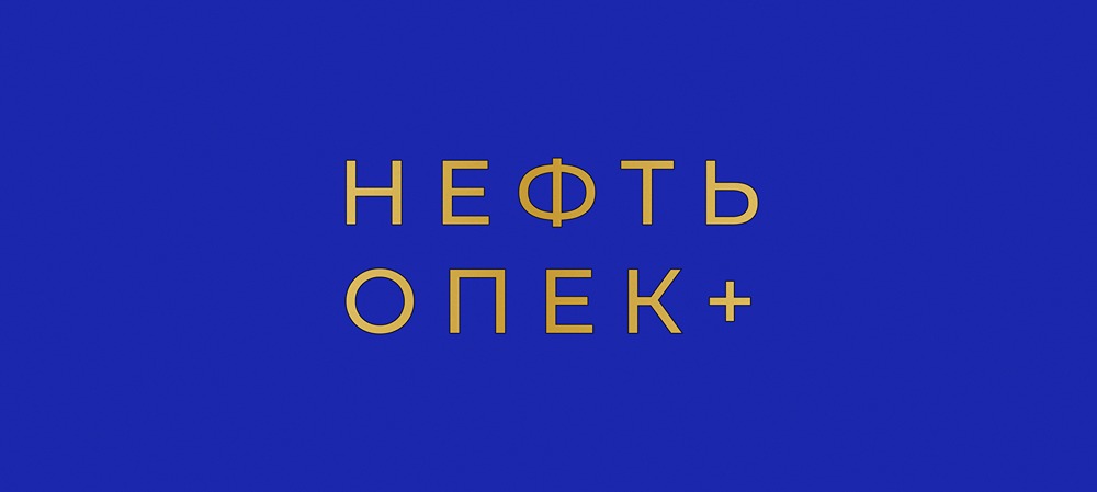 Санкции и ОПЕК+: как изменится баланс спроса на нефть?