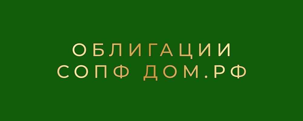 Стоит ли покупать облигации СОПФ ДОМ.РФ серии 12 в октябре 2025?
