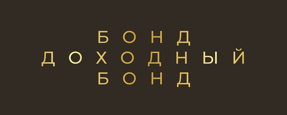 Как выбирать доходность облигаций: текущая, к погашению или средняя?