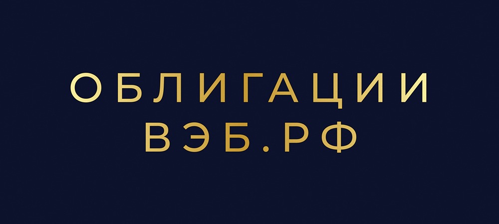 Стоит ли вкладываться в облигации ВЭБ.РФ серии ПБО‑002Р‑52 в 2025 году?