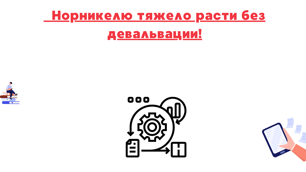 Почему Норникель не может расти без девальвации рубля?
