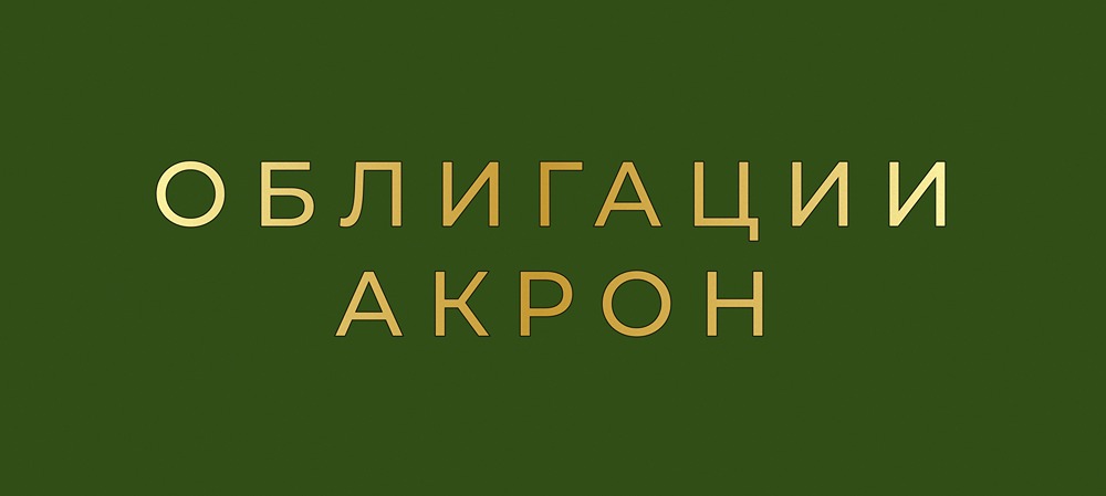 Облигации «Акрон» БО-002Р-01: что нужно знать?