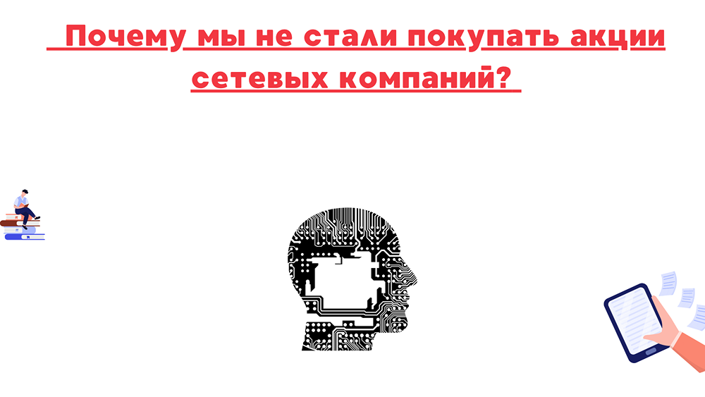 Какие риски мешают инвестировать в сетевые компании?