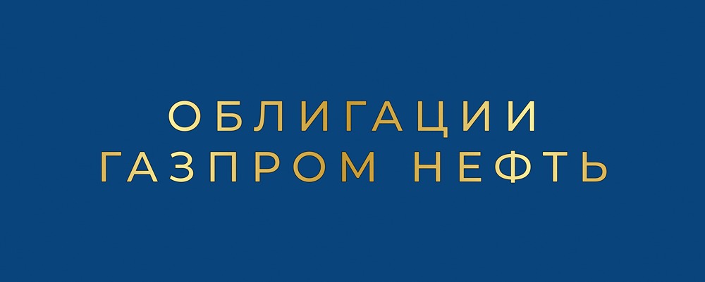 Стоит ли покупать облигации «Газпром нефти» 005P‑02R?