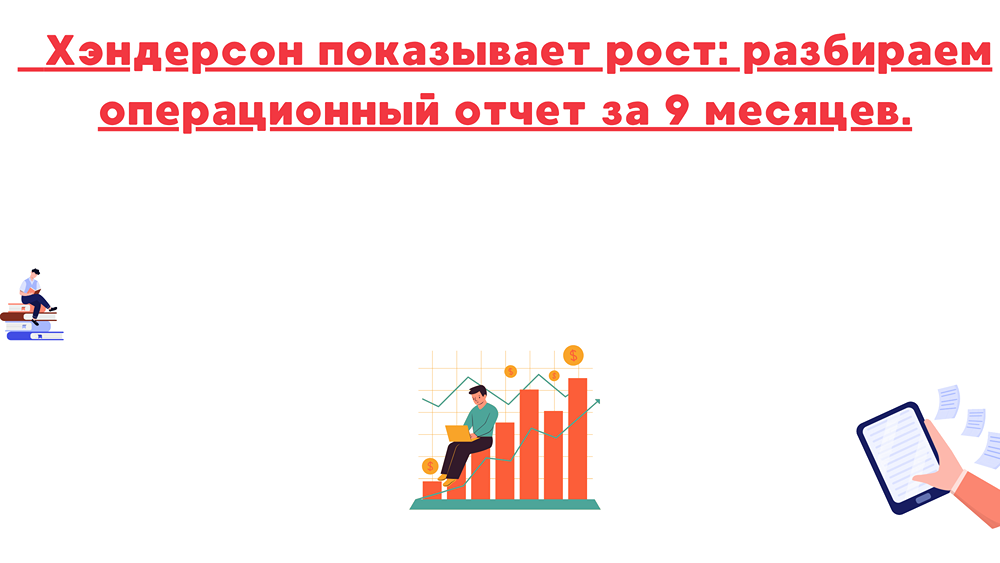 Стоит ли инвестировать в акции Henderson в 2025 году?