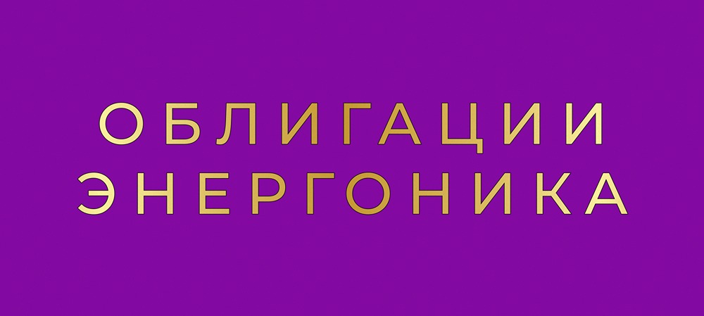 Стоит ли покупать облигации «ЭНЕРГОНИКА» с купоном до 23 % в 2025 году?