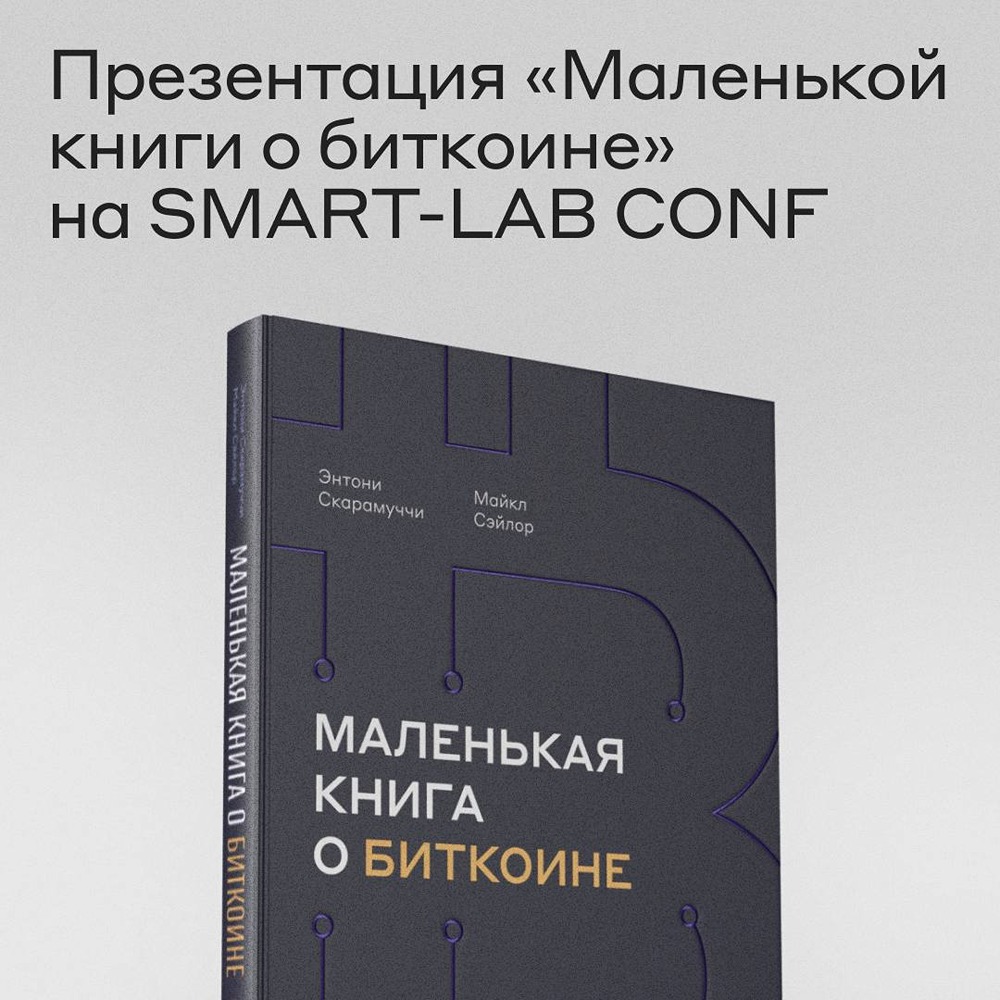 Где и когда презентуют «Маленькую книгу о биткоине»?