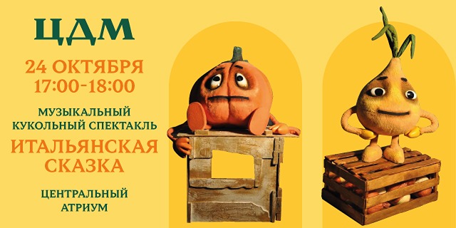 Где увидеть «Итальянскую сказку» по Чиполлино в октябре?