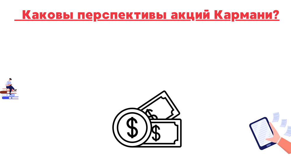 Почему инвесторы должны быть осторожны с акциями Кармани в 2026 году?