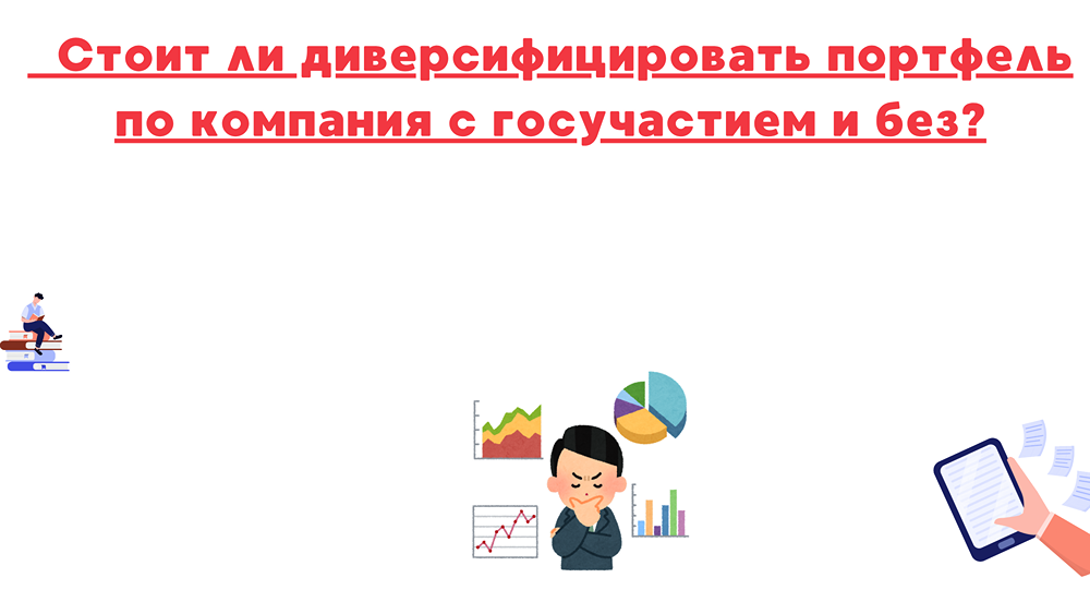 Дивиденды госкомпаний: надёжность или риск?
