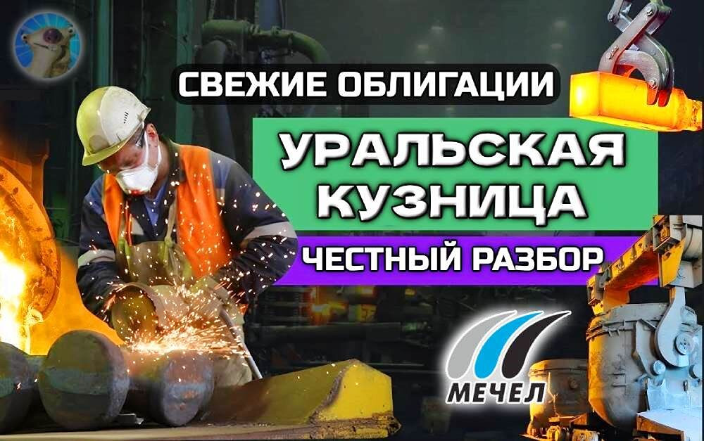 Облигации Уральской Кузницы 1Р3: стоит ли брать купон 20 %?