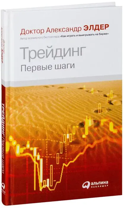«Трейдинг. Первые шаги»: что ждёт читателя внутри?