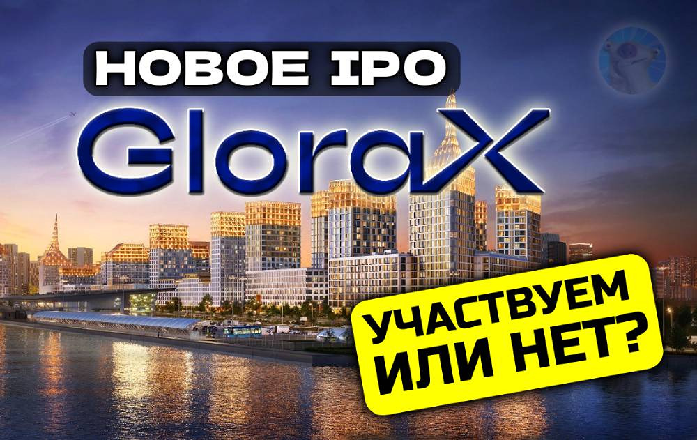 IPO GloraX: стоит ли участвовать в размещении?