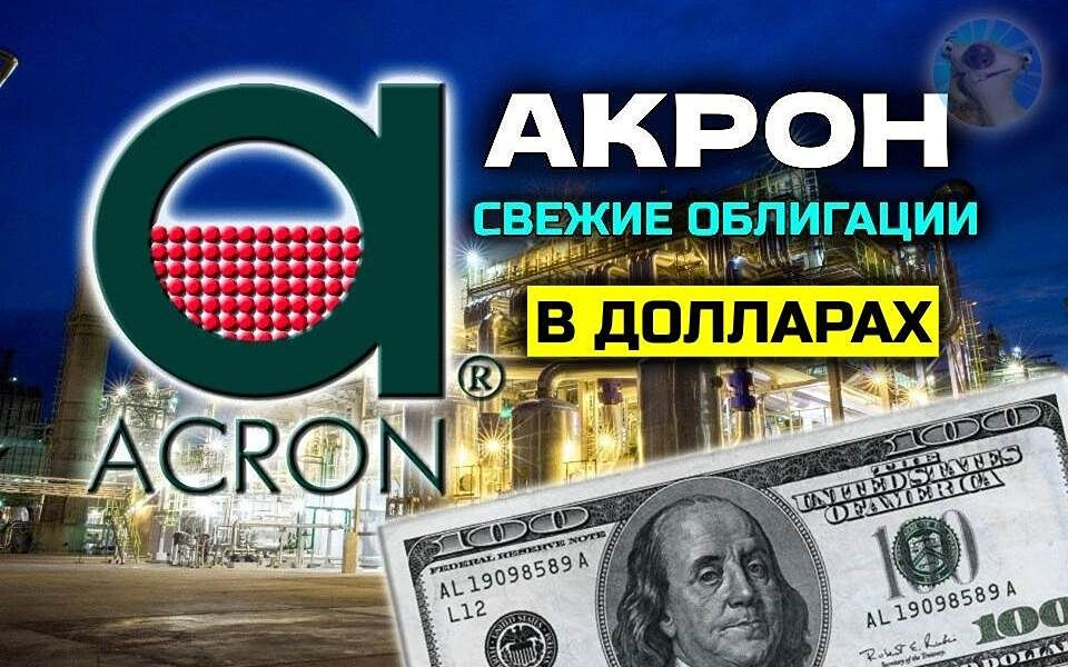 Облигации Акрона 2Р1: стоит ли вкладываться?
