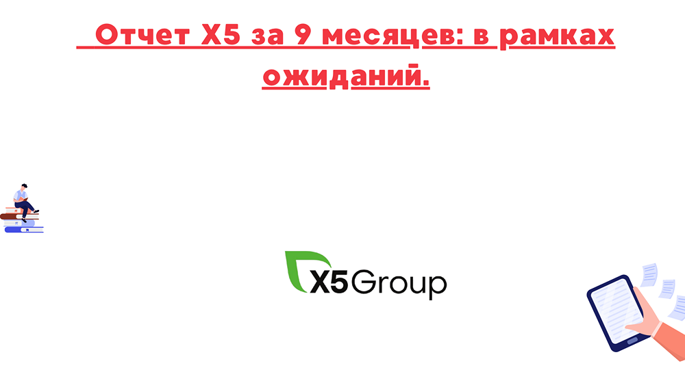 Х5 отчиталась: что с выручкой и прибылью?