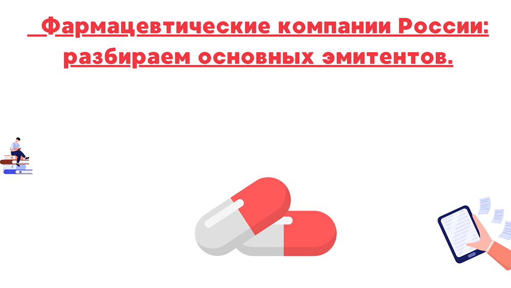Какие фармкомпании на Мосбирже стоят внимания?