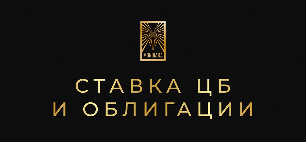 Снижение ставки до 16,5 %: что с облигациями?