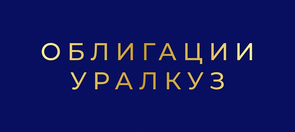 Облигации Уралкуз 001Р‑03: стоит ли участвовать?