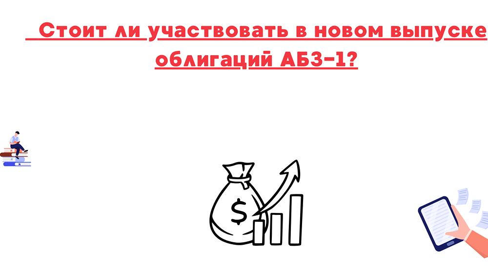 Облигации АБЗ‑1: высокий купон — стоит ли доверять?